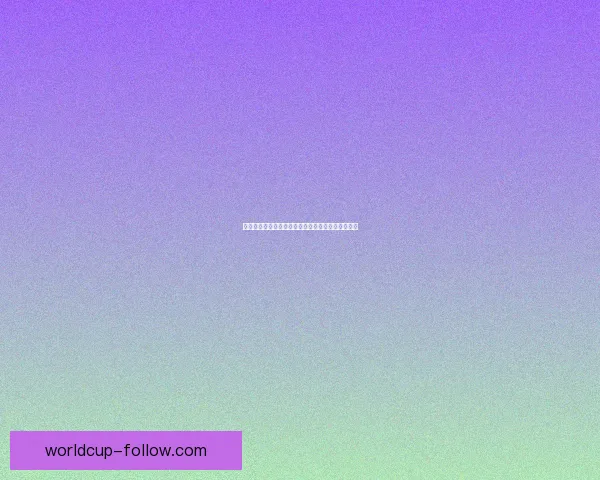 认识世界杯跟单